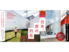 日本、家の列島―フランス人建築家が驚くニッポンの住宅デザイン」展 開催