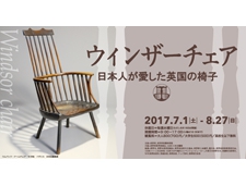 【長野県】信濃美術館 企画展「ウィンザーチェア 日本人が愛した英国の椅子」開催