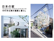 東京国立近代美術館　「日本の家　1945年以降の建築と暮らし」　開催