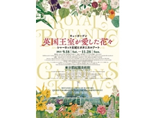 東京都庭園美術館「キューガーデン 英国王室が愛した花々 シャーロット王妃とボタニカルアート」展　開催