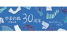 かまわぬ代官山店 30周年記念イベント 開催