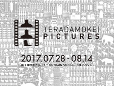 『テラダモケイの夏休み！2017』  銀座・伊東屋にて 上映
