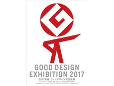 日本デザイン振興会　2017年度グッドデザイン賞受賞 展 開催