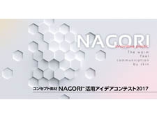 コンセプト素材NAGORI™ 活用アイデアコンテスト2017作品募集