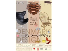 日本・デンマーク国交樹立150周年記念展 「デンマーク・デザイン」 開催