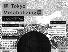 「続・TOKYO METABOLIZING展」 シンポジウムと展覧会を開催