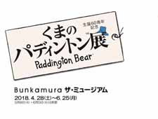 「生誕60周年記念 くまのパディントン™展」Bunkamura ザ・ミュージアム開催