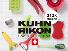 スイスのキッチンブランド「KUHN RIKON（クーンリコン）」限定発売