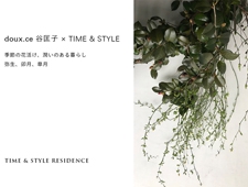 doux.ce 谷匡子 × TIME & STYLE　「季節の花活け、潤いのある暮らし」 開催