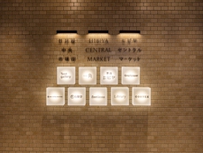 【取材・レポート】「HIBIYA CENTRAL MARKET」東京ミッドタウン日比谷にオープン