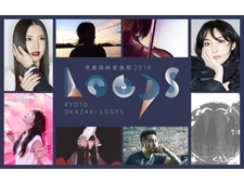 豪華アーティストの出演決定！京都岡崎音楽祭2018「OKAZAKI LOOPS」　開催
