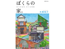 建築家・光嶋裕介『ぼくらの家。9つの住宅、9つの物語』 刊行