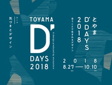 【富山県】 デザイン交流イベント「とやまD’DAYS（ディー・デイズ）」を初開催