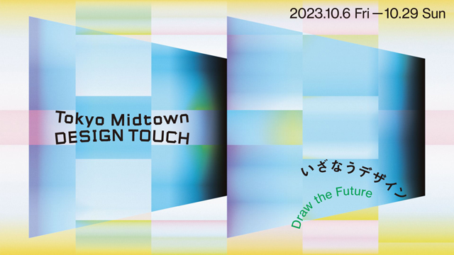 東京ミッドタウン】『Tokyo Midtown DESIGN TOUCH 2023』開催