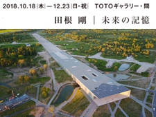 TOTOギャラリー・間　建築家・田根 剛氏の個展　開催