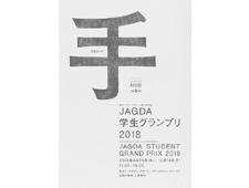 デザインハブ 企画展 「JAGDA学生グランプリ2018」開催
