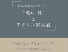 “瀨戸 昇 ”とアクリル家具展　TRANSPARENCY にて開催