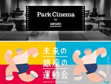 Ginza Sony Park｜銀座ソニーパーク　年末年始開催のイベント　紹介