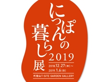 「にっぽんの暮らし展2019」代官山T-SITE GARDEN GALLERYにて開催