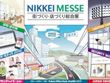 日本最大級の総合展「日経メッセ 街づくり・店づくり総合展」　開催