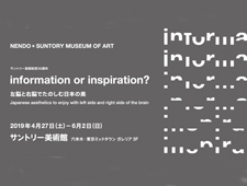 「information or inspiration？ 左脳と右脳でたのしむ日本の美」展 開催