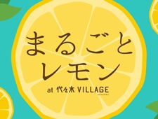 レモンだらけのイベント「まるごとレモン」代々木VILLAGE by kurkkuで開催