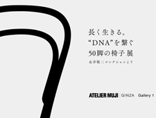 ATELIR MUJI GINZA「長く生きる。 “DNA”を繋ぐ 50脚の椅子」展