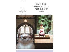 『歩いて、食べる 京都のおいしい名建築さんぽ』唯一無二の名建築+グルメガイドブック