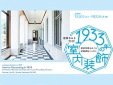 「1933年の室内装飾 朝香宮邸をめぐる建築素材と人びと」東京都庭園美術館にて開催