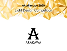 アカリ・イマージュ2020「ライトデザインコンペティション」一次審査を通過した作品の展示