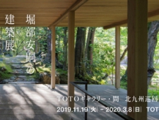 TOTOギャラリー・間 北九州巡回展「堀部安嗣の建築展――懐かしい未来へ向かって」開催