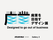 ATELIER MUJI GINZA Gallery2「廃業を目指すデザイン」展を開催