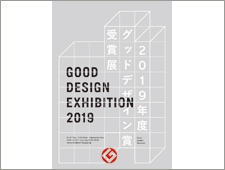 東京ミッドタウン全館で「2019年度グッドデザイン賞受賞展」開催