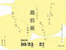 東京・蔵前のショップによる街回遊型・展示会『蔵前展 2019 秋場所』開催