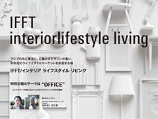 『IFFT/インテリアライフスタイルリビング』東京ビッグサイトの南ホールにて開催