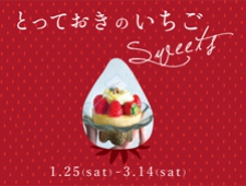 東京ミッドタウン 　初開催「とっておきのいちご Sweets」