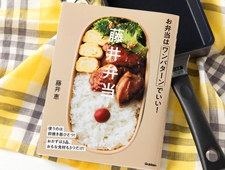 お弁当は「ワンパターン」でいい！レシピ本『藤井弁当』
