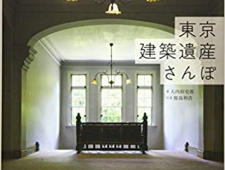 エリア別、建築遺産、レトロ建築、モダン建築、東京建築を廻るさんぽの本を紹介