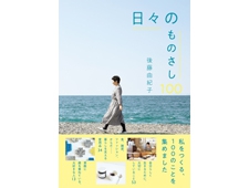 後藤由紀子さんの暮らしをつくる、100のことを集めた「日々のものさし100」
