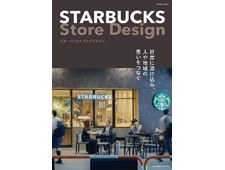 『STARBUCKS Store Design(スターバックス ストア デザイン) 』