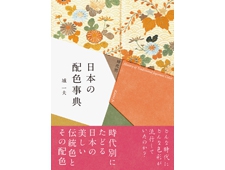 書籍『時代別 日本の配色事典』時代別にたどる日本の美しい伝統色とその配色