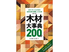 《各樹木種の特徴や基礎知識を網羅》 『新版・原色 木材大事典200種』を発売