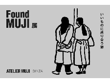 ATELIER MUJI GINZA「Found MUJI展 ~いいものに巡り会う旅~」開催