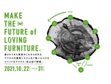 「愛されてきた家具の『これから』を作る、アクタスの循環システム」開催とグッドデザイン受賞のお知らせ