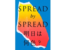 クリエイティブユニットSPREAD展覧会 『SPREAD by SPREAD 明日は何色？』開催