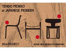 天童木工の80周年企画展示 大阪ショールーム＆ストアにて開催