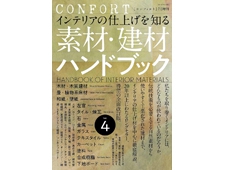 【CONFORT】 2021年7月増刊 素材・建材ハンドブック vol.4
