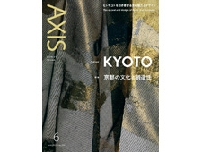 【AXIS/アクシス】2023年06月号 京都の文化と創造性