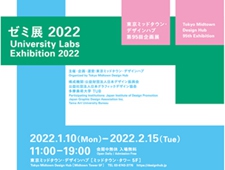 第95回企画展「ゼミ展2022」東京ミッドタウン・デザインハブにて開催