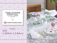 【東京ドームホテル】「テーブルウェア・フェスティバル」とスペシャルタイアップ